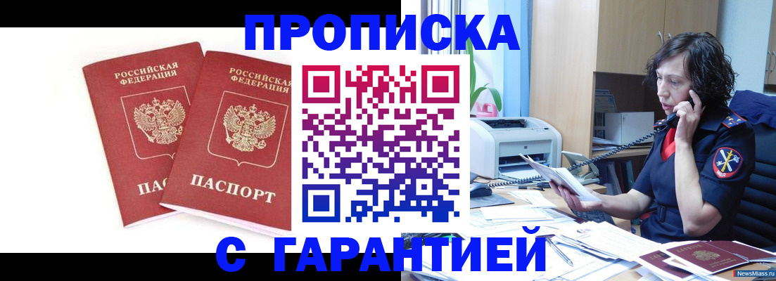 прописка законно в Новороссийске