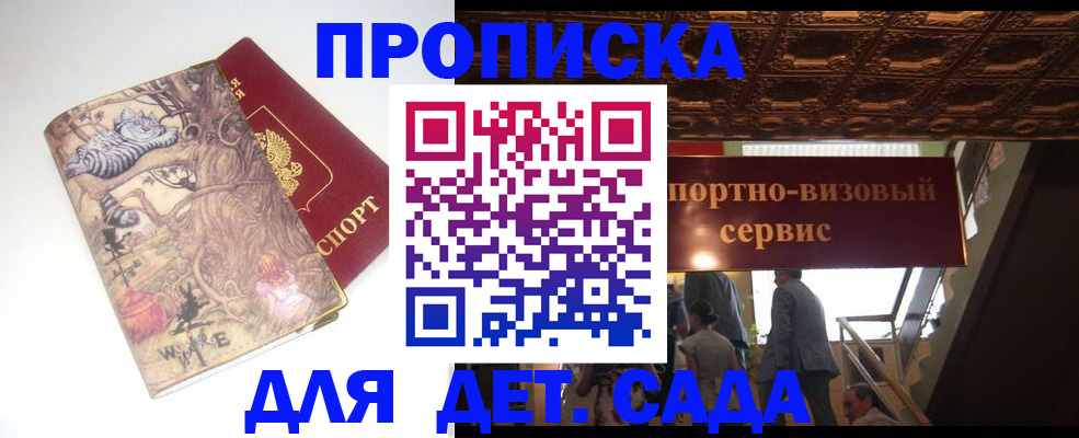 прописка 2025 в Новороссийске