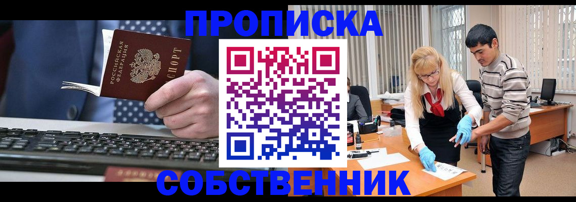 прописка 2025 в Новороссийске